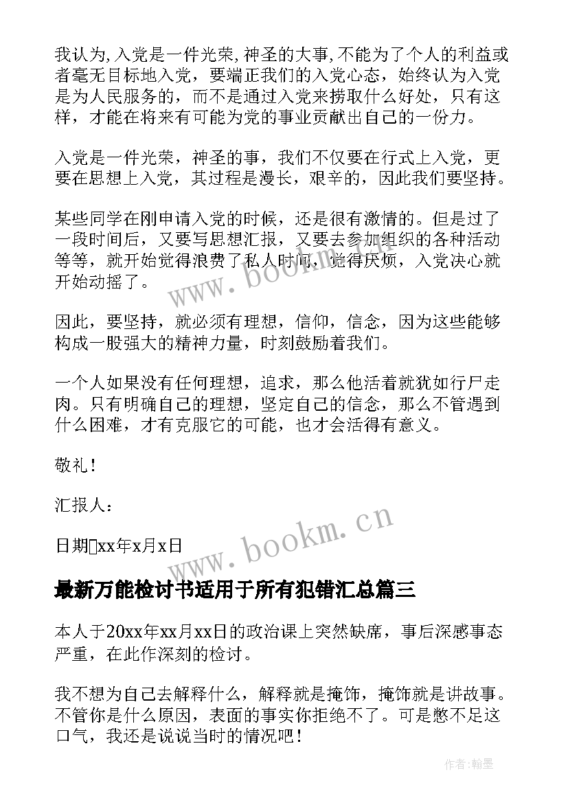 最新万能检讨书适用于所有犯错(实用10篇)