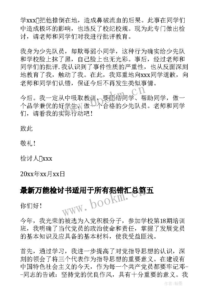 最新万能检讨书适用于所有犯错(实用10篇)