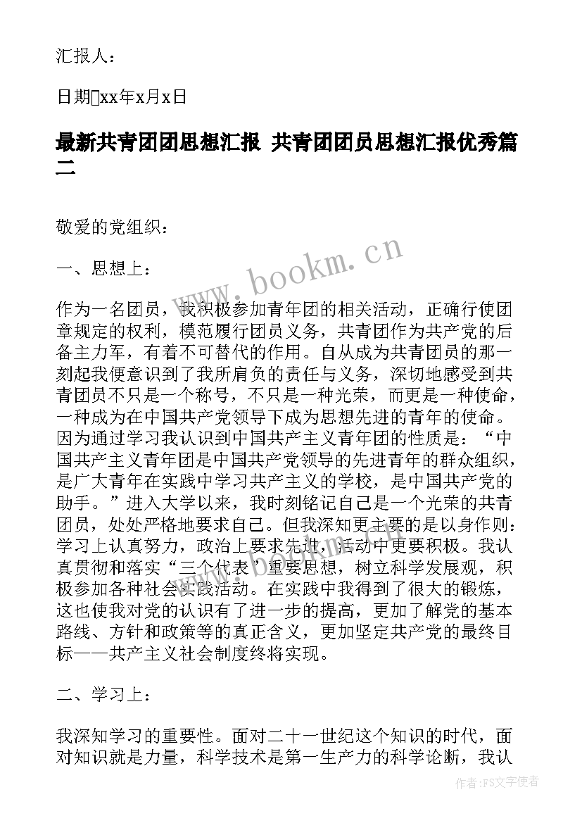 共青团团思想汇报 共青团团员思想汇报(优质8篇)