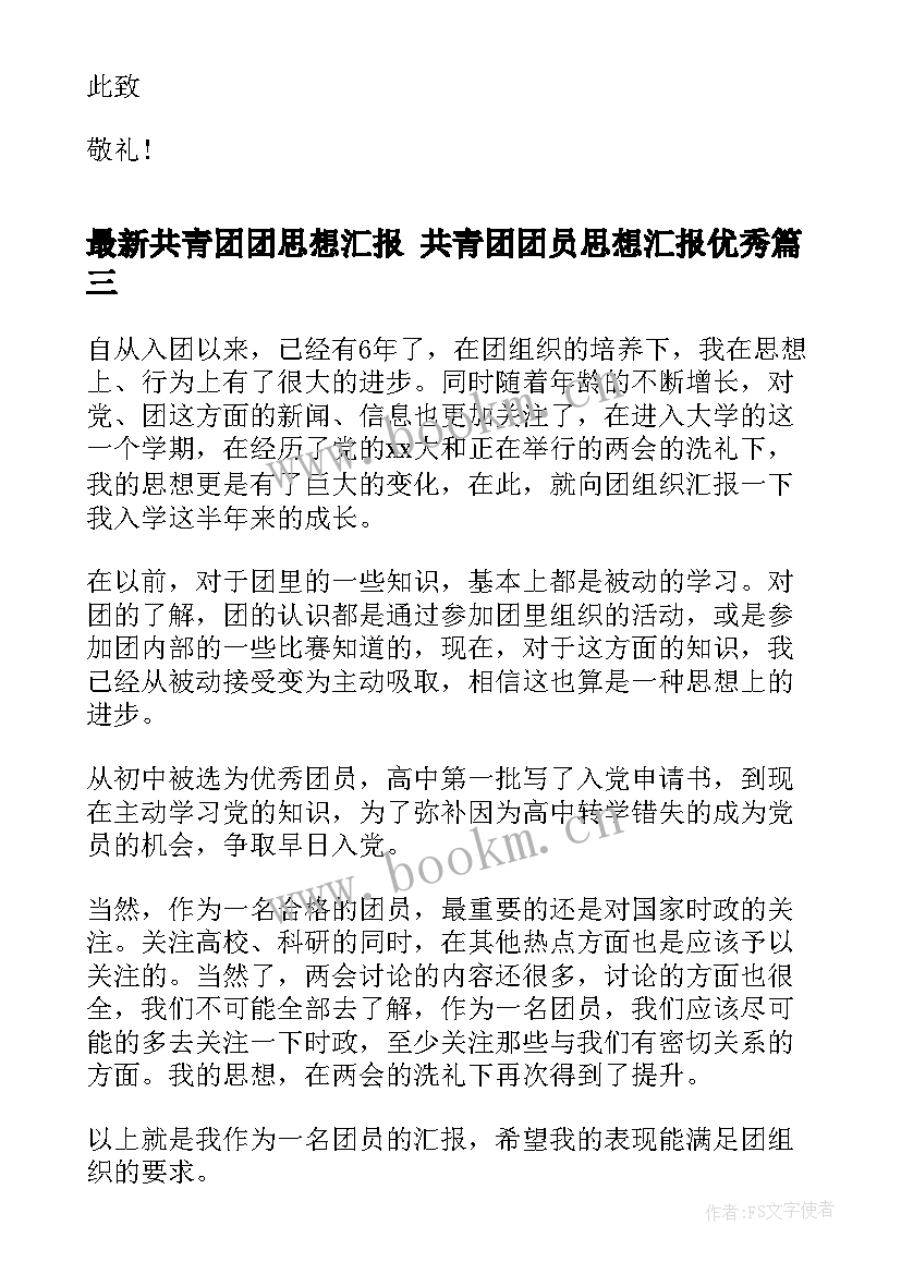 共青团团思想汇报 共青团团员思想汇报(优质8篇)