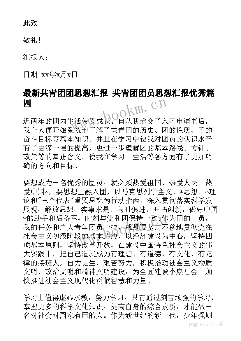 共青团团思想汇报 共青团团员思想汇报(优质8篇)