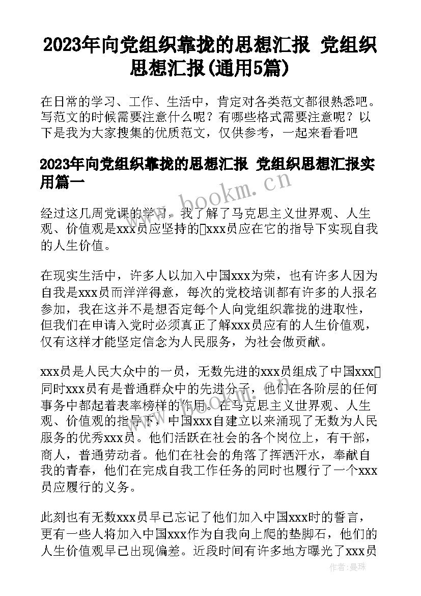 2023年向党组织靠拢的思想汇报 党组织思想汇报(通用5篇)