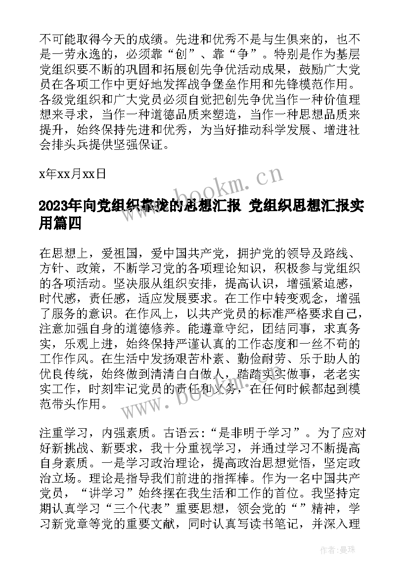 2023年向党组织靠拢的思想汇报 党组织思想汇报(通用5篇)