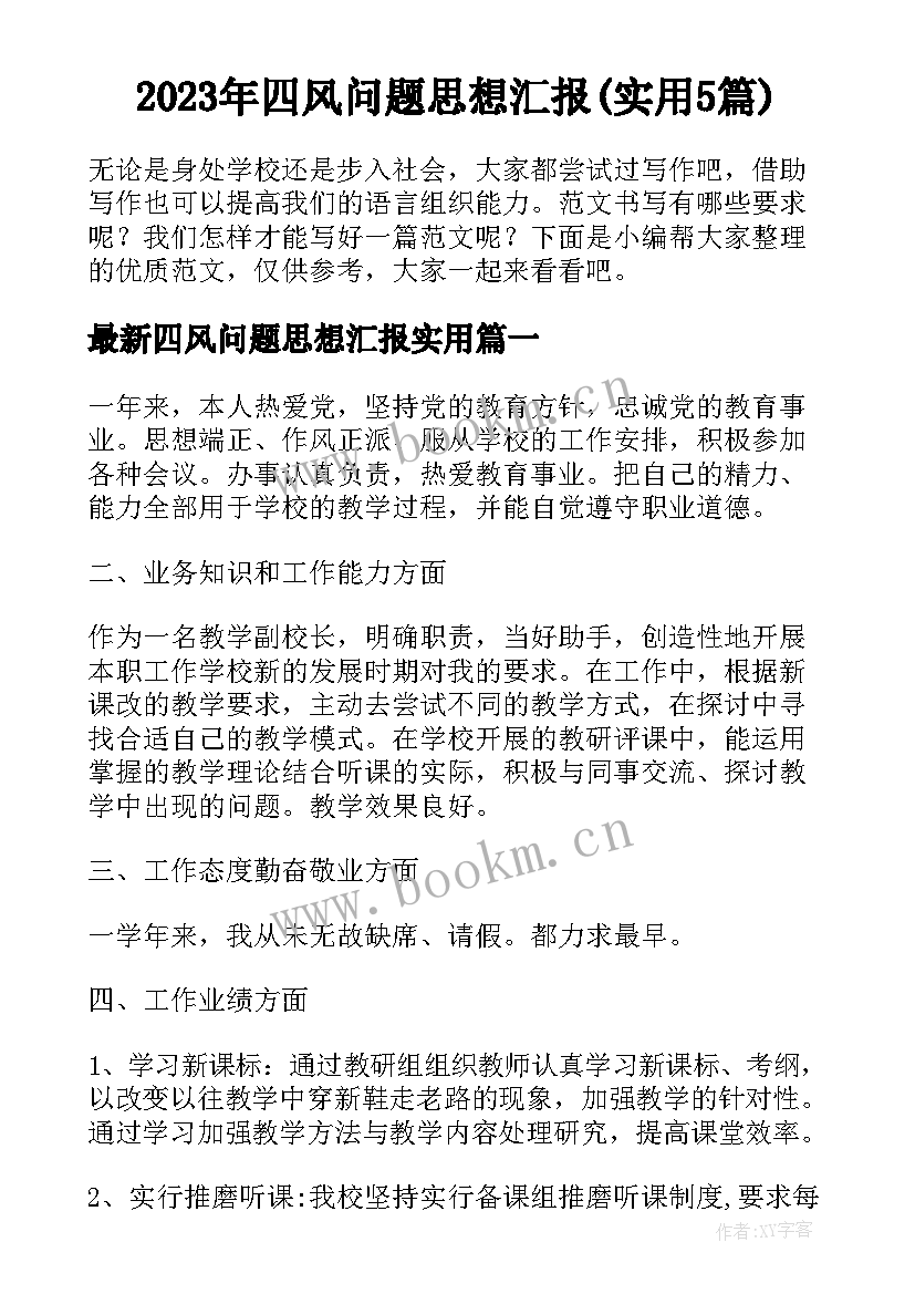 2023年四风问题思想汇报(实用5篇)