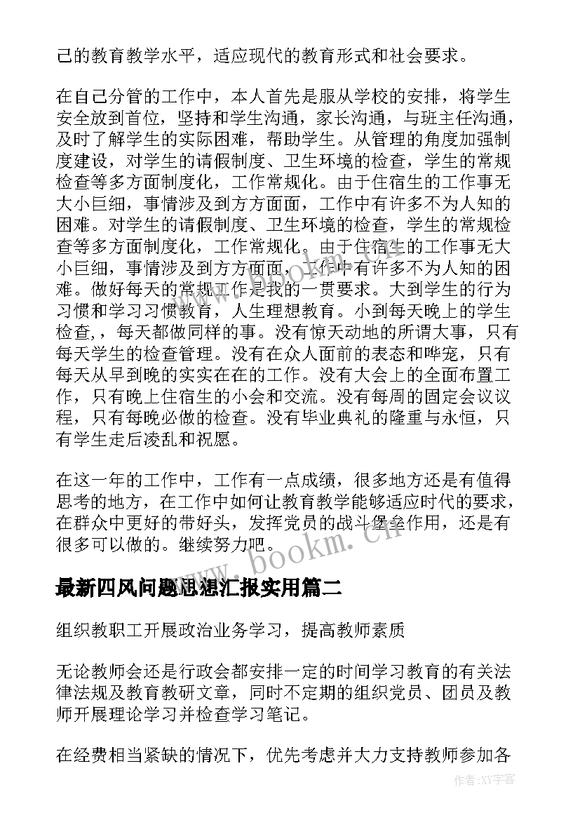 2023年四风问题思想汇报(实用5篇)