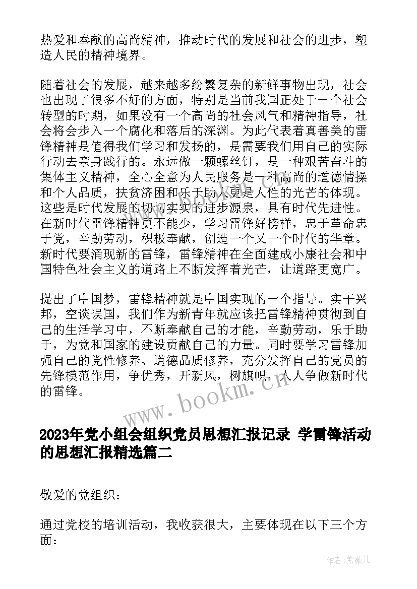 最新党小组会组织党员思想汇报记录 学雷锋活动的思想汇报(汇总5篇)