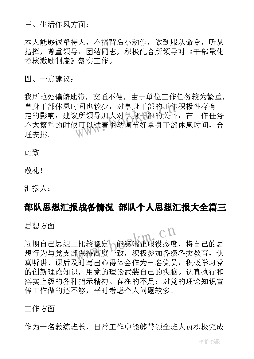 最新部队思想汇报战备情况 部队个人思想汇报(汇总7篇)