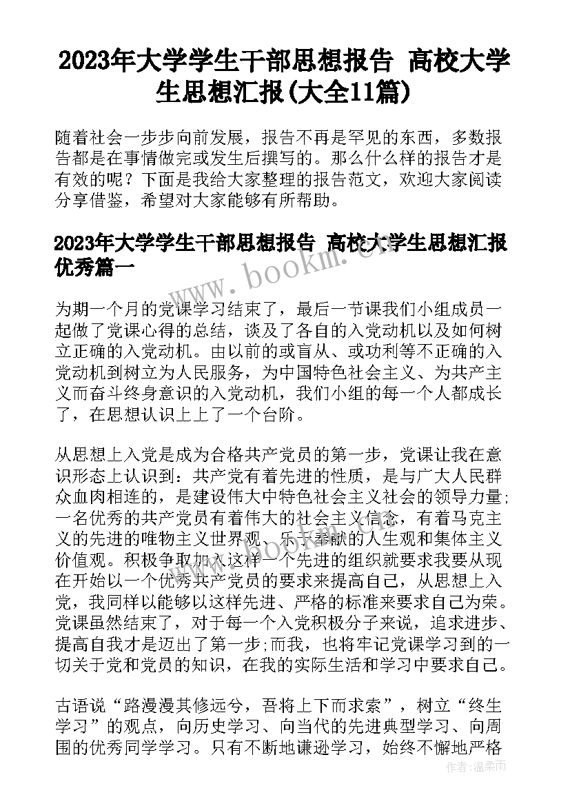 2023年大学学生干部思想报告 高校大学生思想汇报(大全11篇)