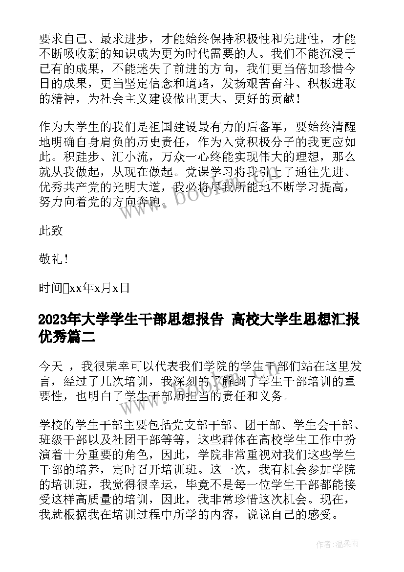 2023年大学学生干部思想报告 高校大学生思想汇报(大全11篇)