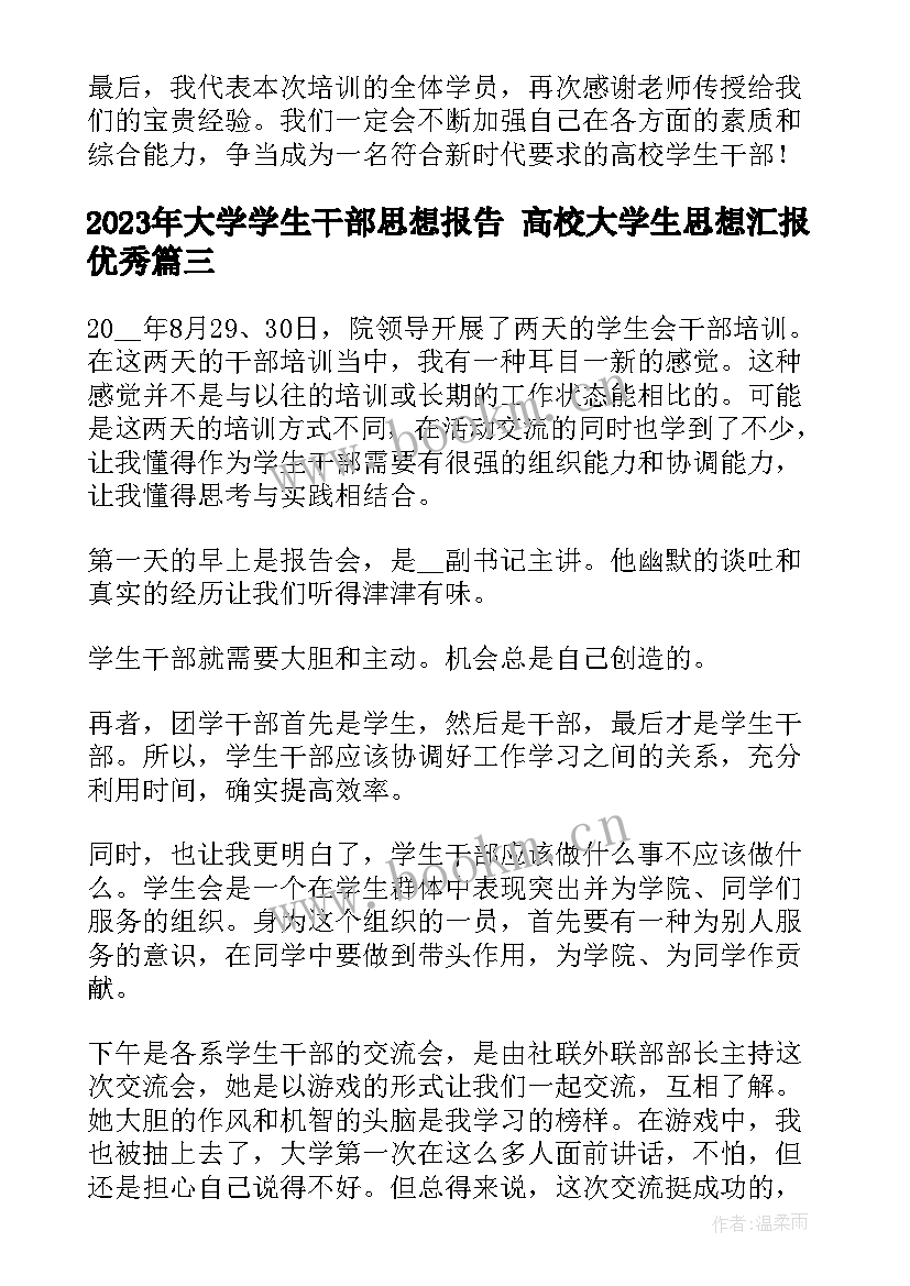 2023年大学学生干部思想报告 高校大学生思想汇报(大全11篇)