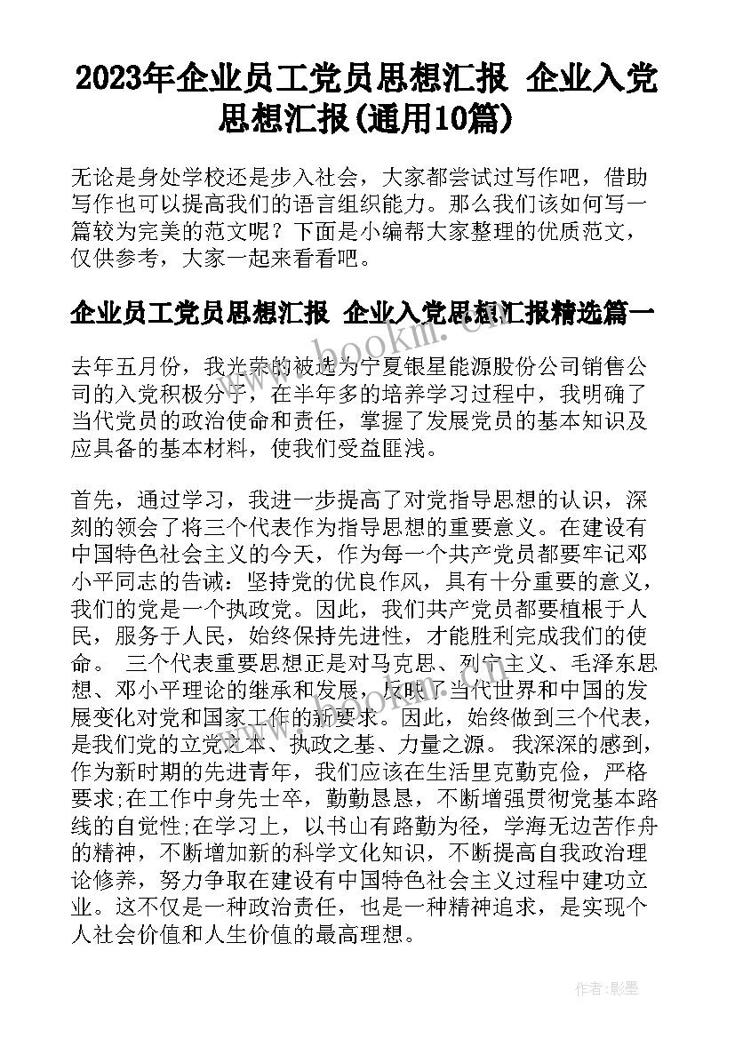 2023年企业员工党员思想汇报 企业入党思想汇报(通用10篇)