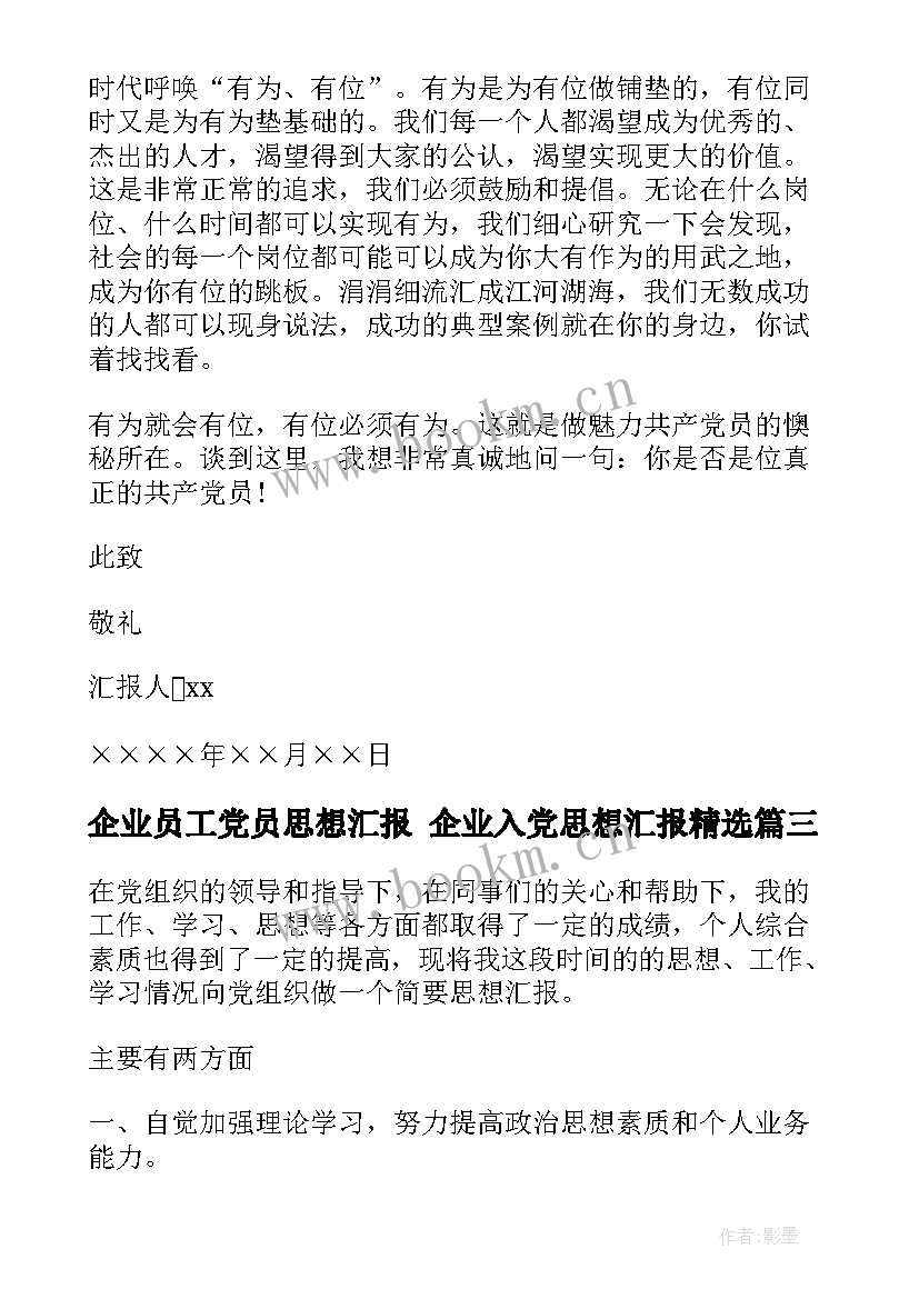 2023年企业员工党员思想汇报 企业入党思想汇报(通用10篇)