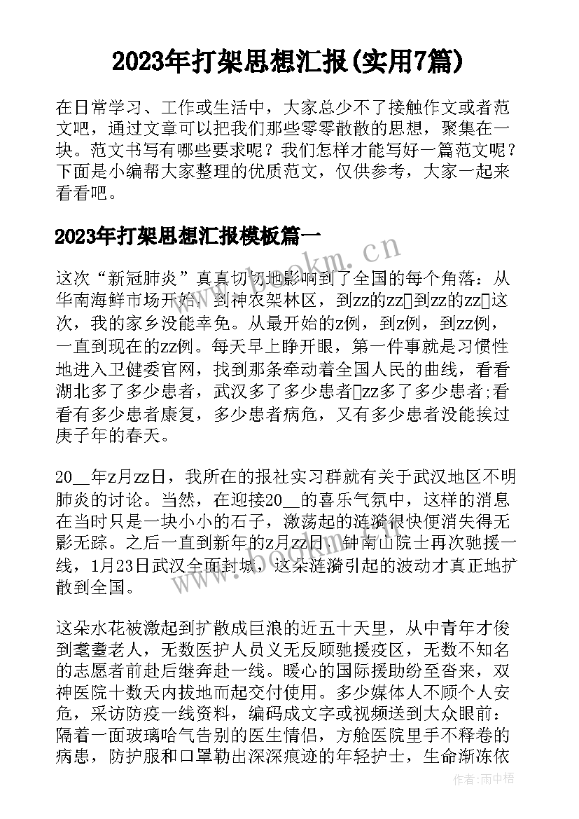 2023年打架思想汇报(实用7篇)