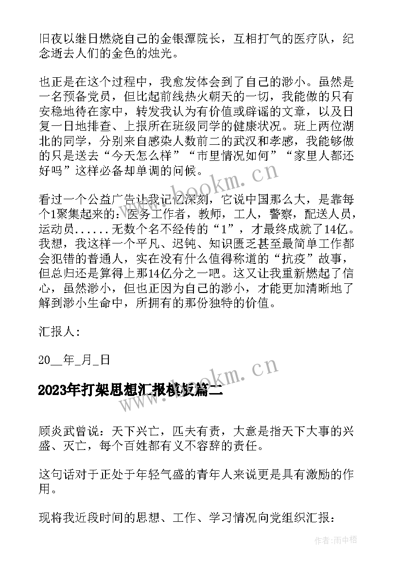 2023年打架思想汇报(实用7篇)