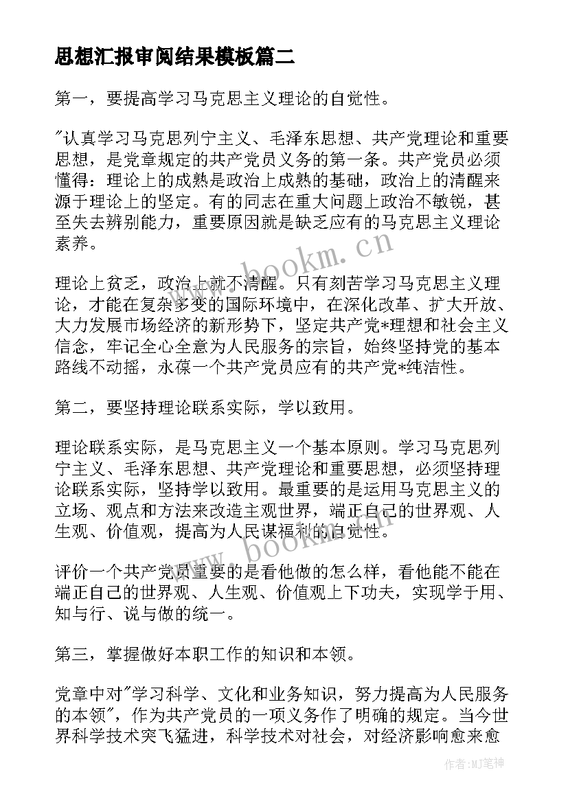 思想汇报审阅结果(实用7篇)