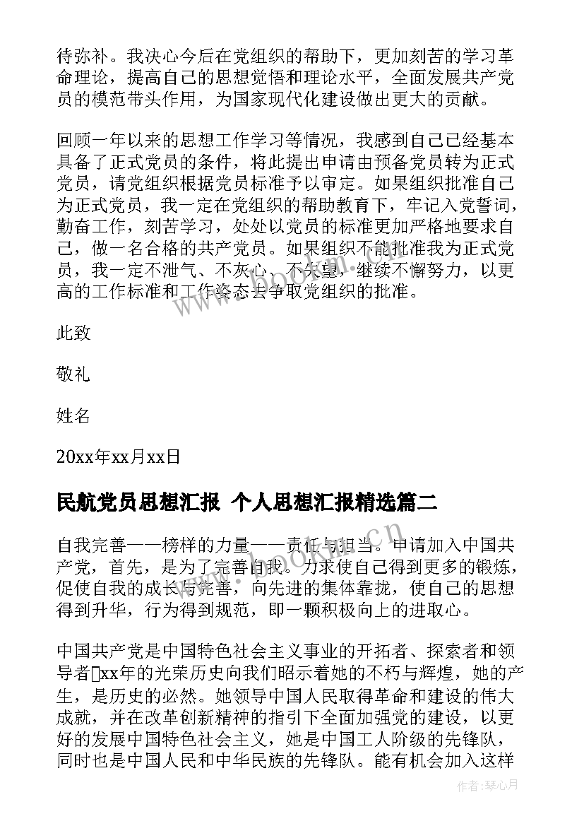 2023年民航党员思想汇报 个人思想汇报(精选5篇)