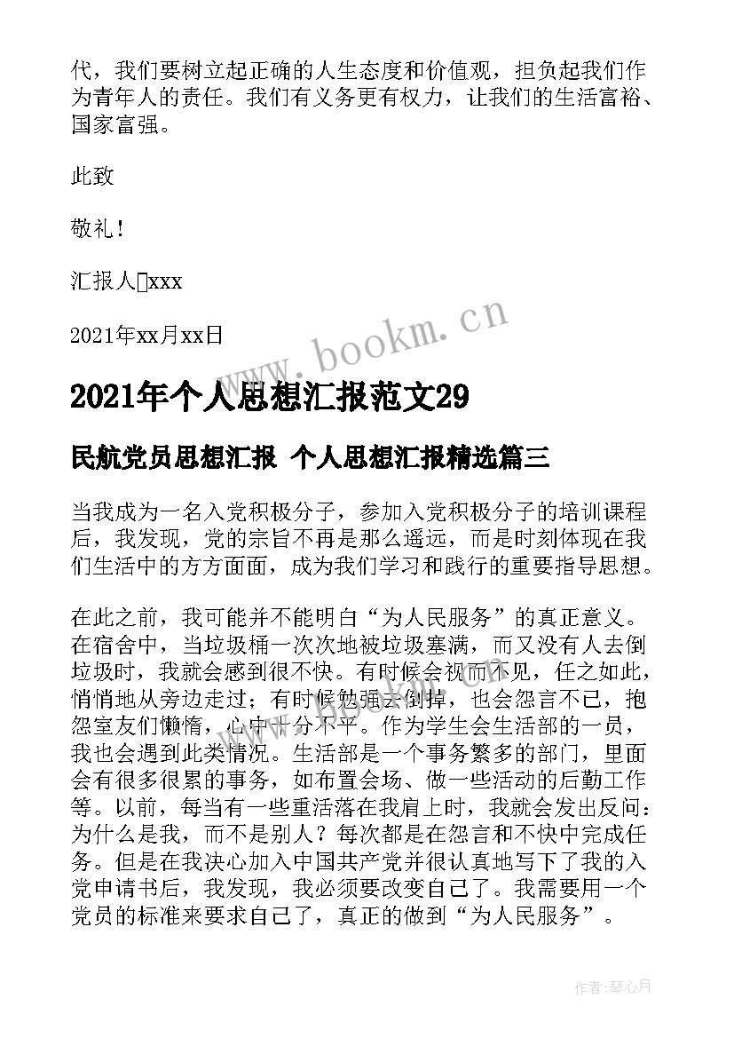 2023年民航党员思想汇报 个人思想汇报(精选5篇)