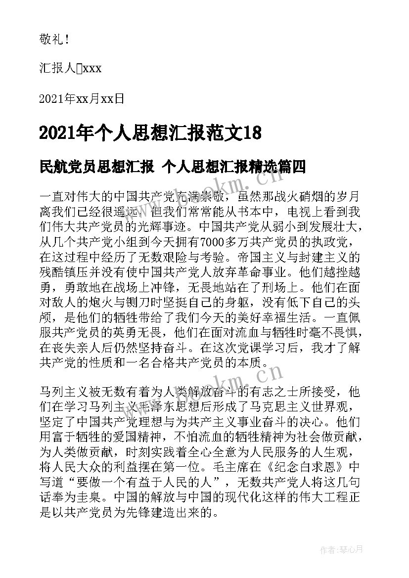 2023年民航党员思想汇报 个人思想汇报(精选5篇)