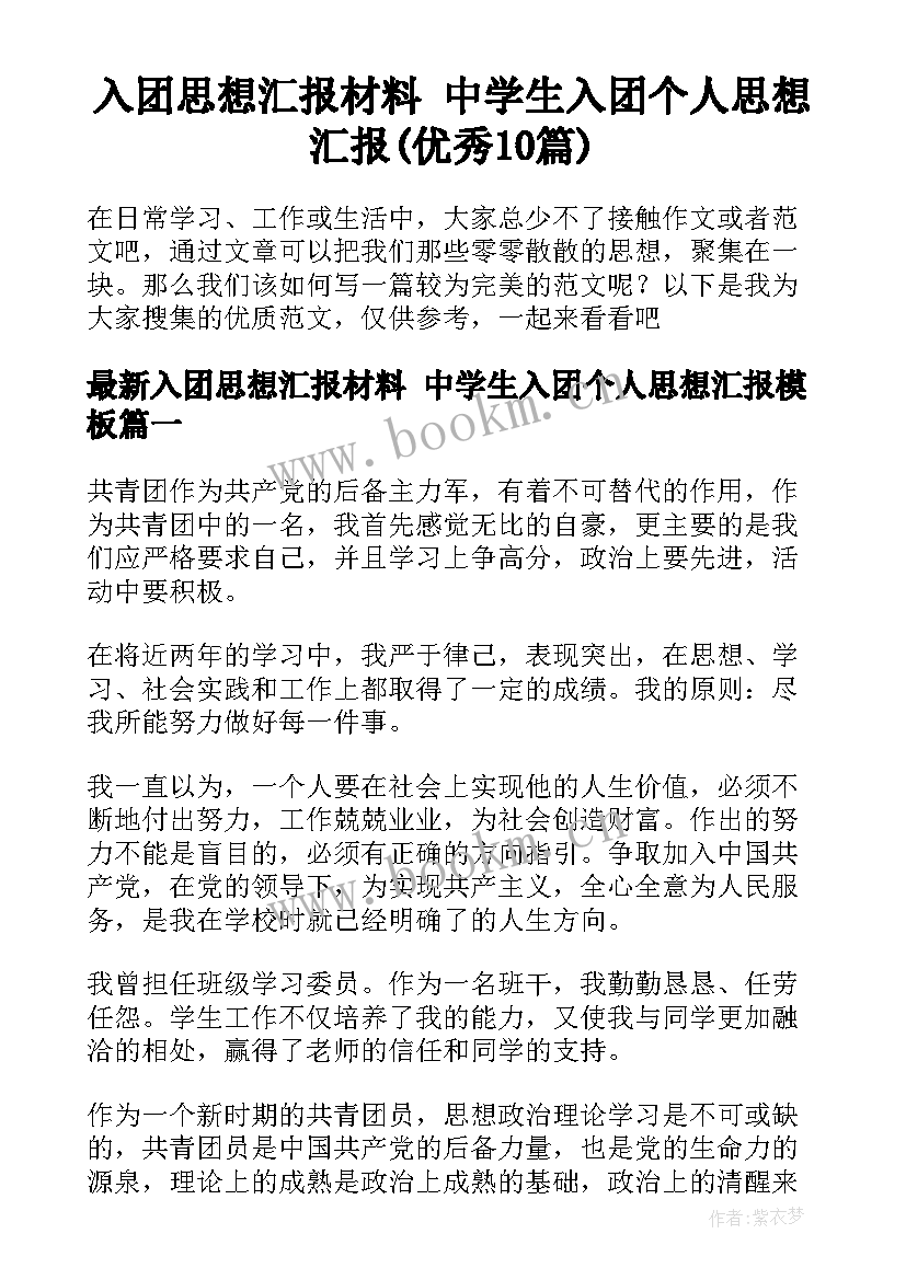 入团思想汇报材料 中学生入团个人思想汇报(优秀10篇)