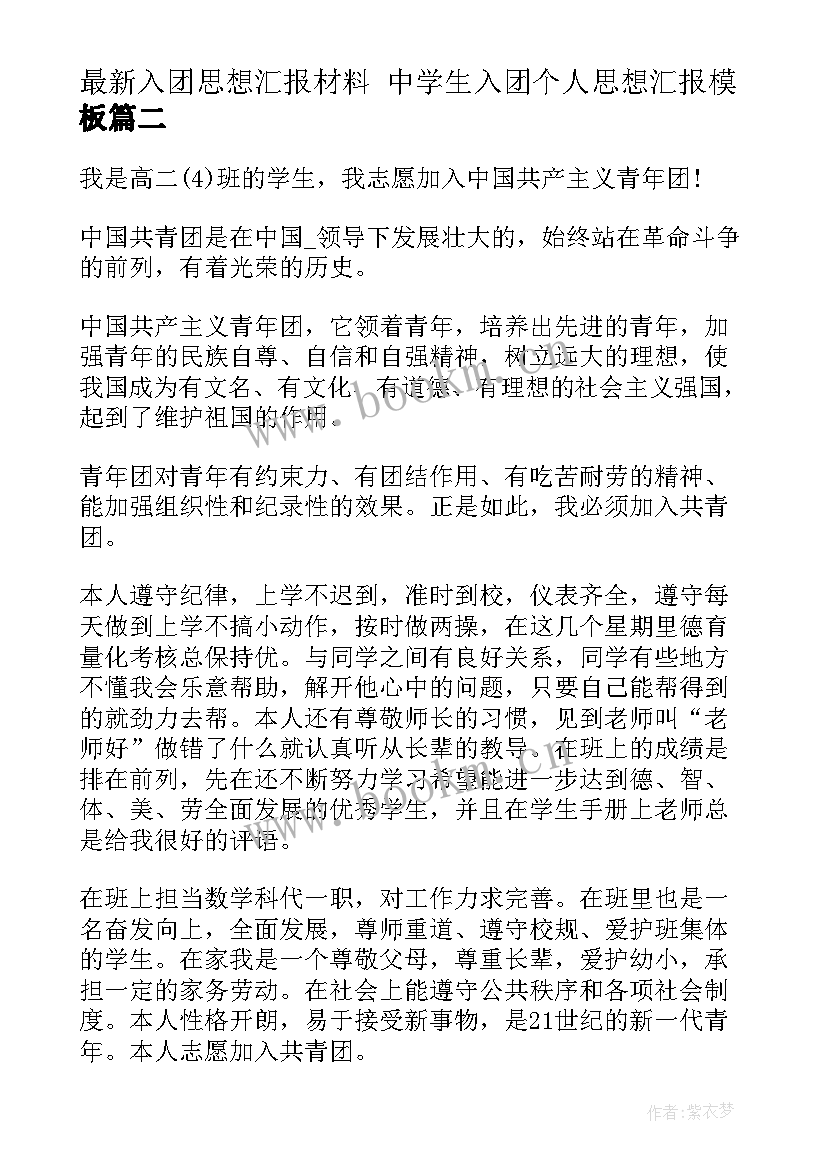 入团思想汇报材料 中学生入团个人思想汇报(优秀10篇)