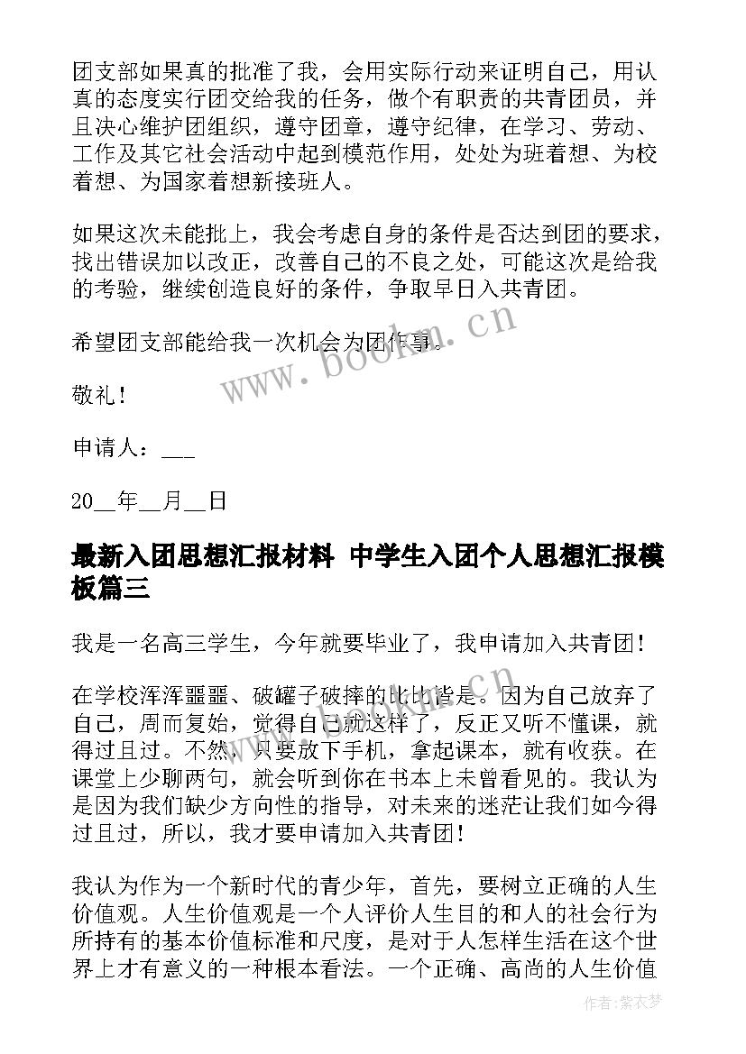 入团思想汇报材料 中学生入团个人思想汇报(优秀10篇)