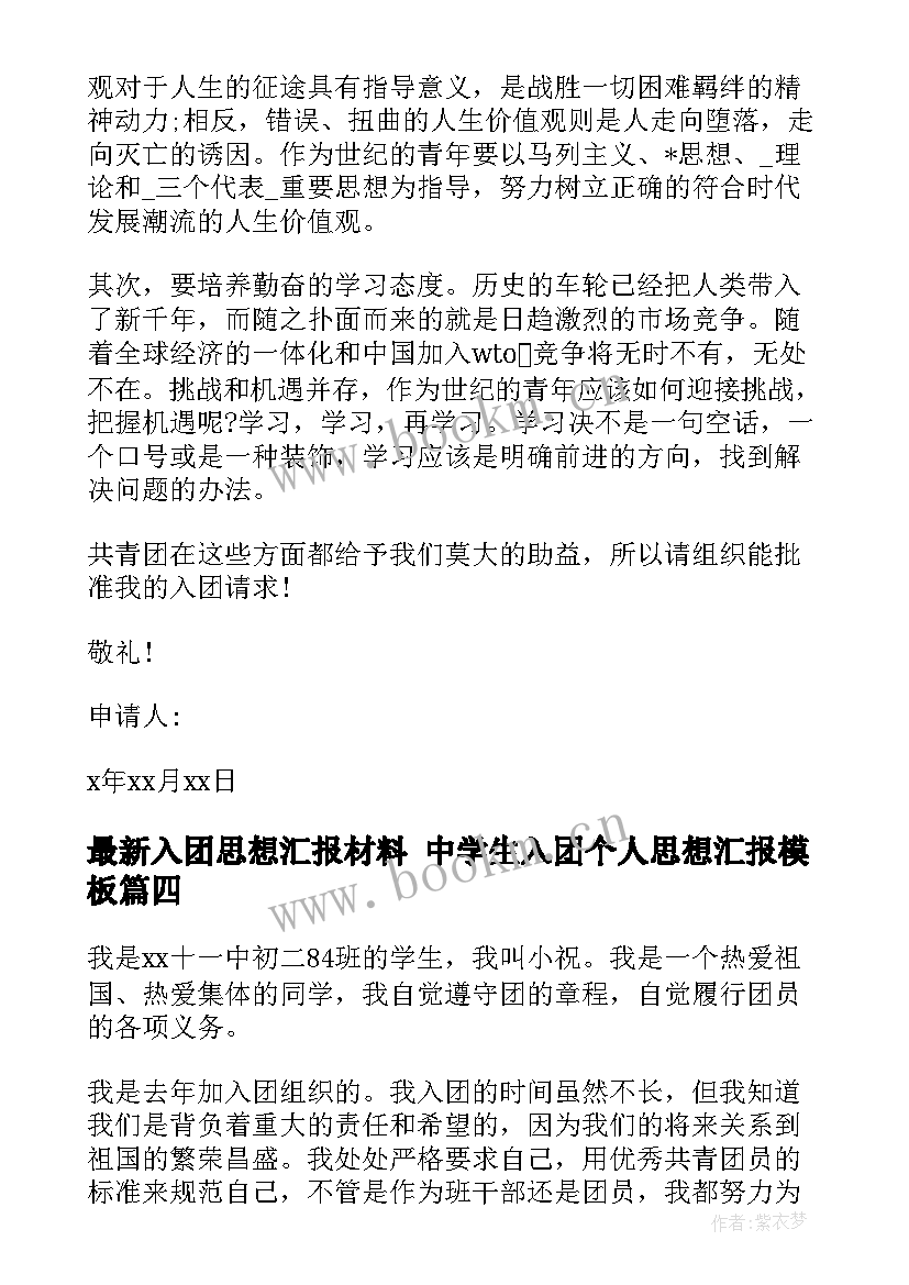 入团思想汇报材料 中学生入团个人思想汇报(优秀10篇)