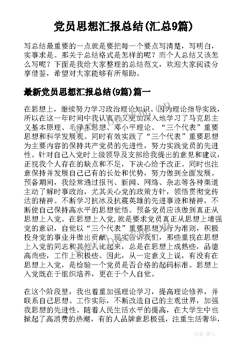 党员思想汇报总结(汇总9篇)