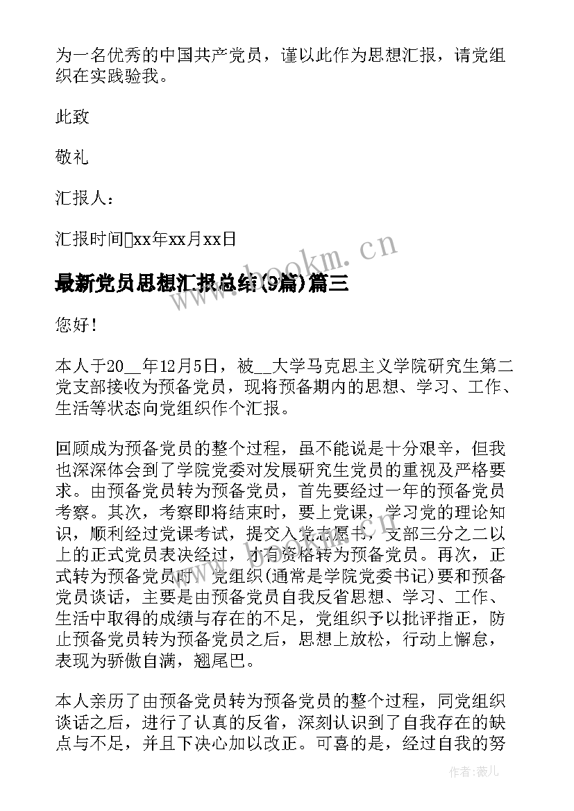 党员思想汇报总结(汇总9篇)