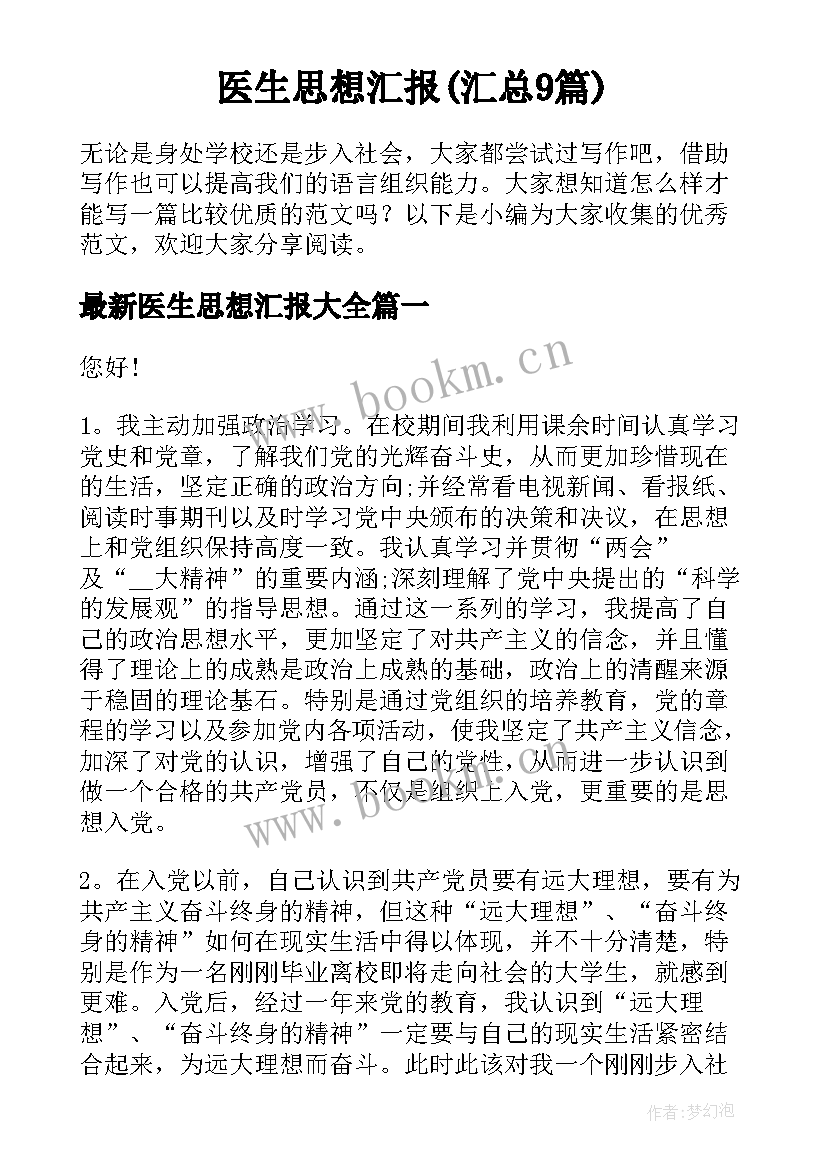 医生思想汇报(汇总9篇)