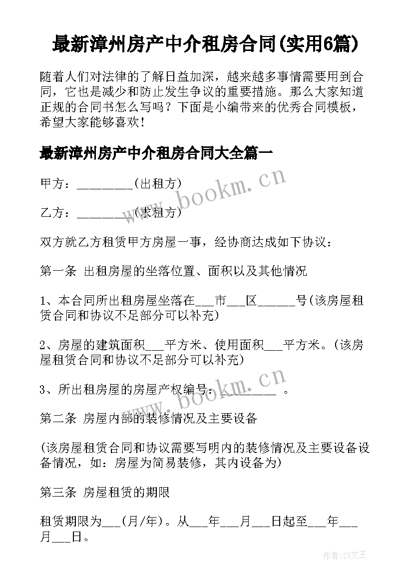 最新漳州房产中介租房合同(实用6篇)