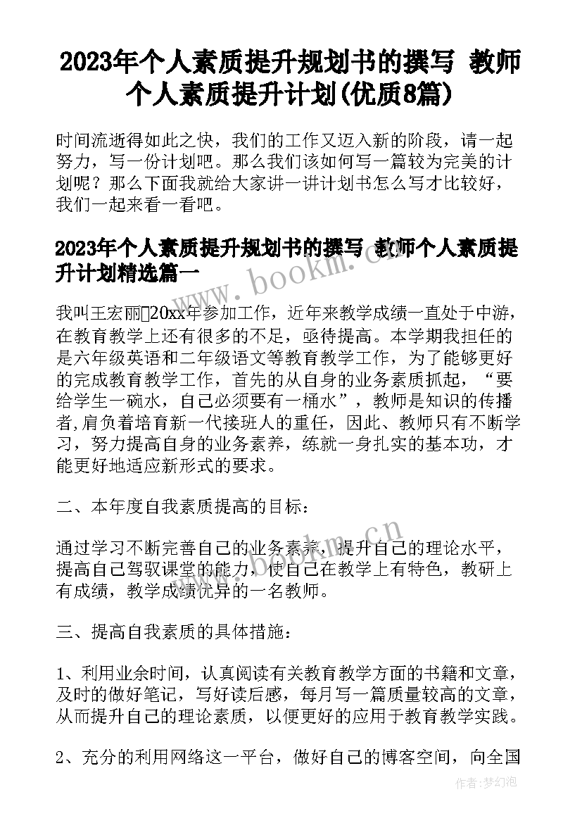 2023年个人素质提升规划书的撰写 教师个人素质提升计划(优质8篇)