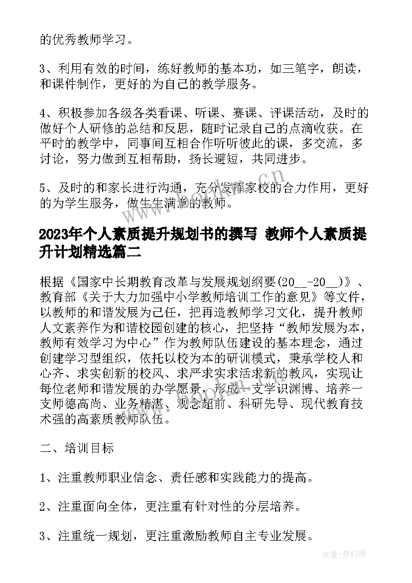 2023年个人素质提升规划书的撰写 教师个人素质提升计划(优质8篇)