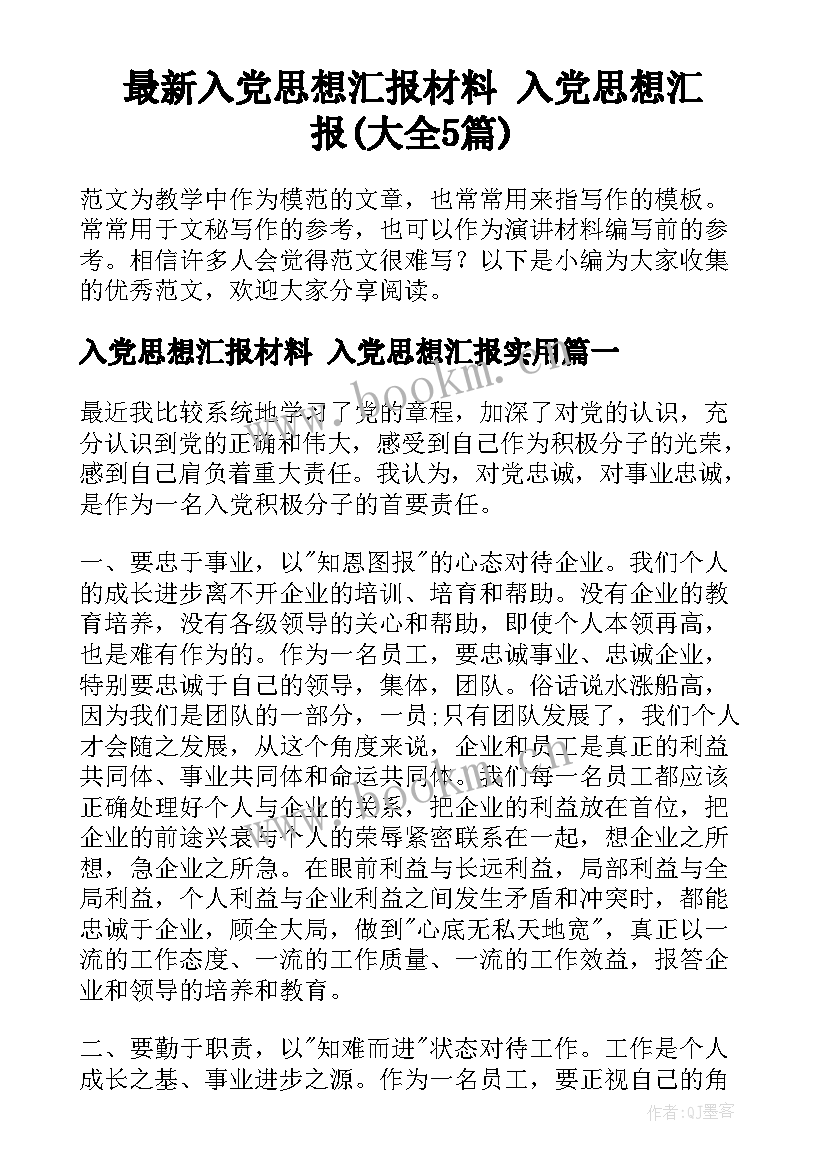 最新入党思想汇报材料 入党思想汇报(大全5篇)