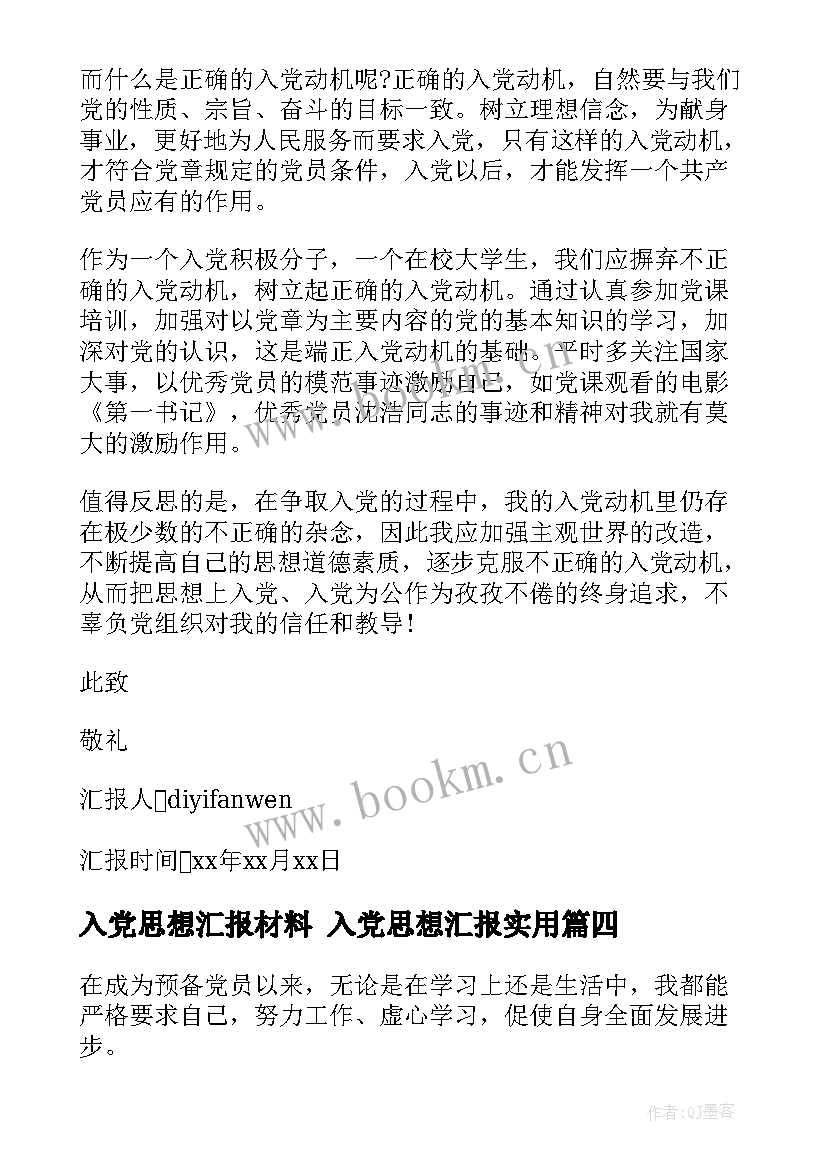 最新入党思想汇报材料 入党思想汇报(大全5篇)