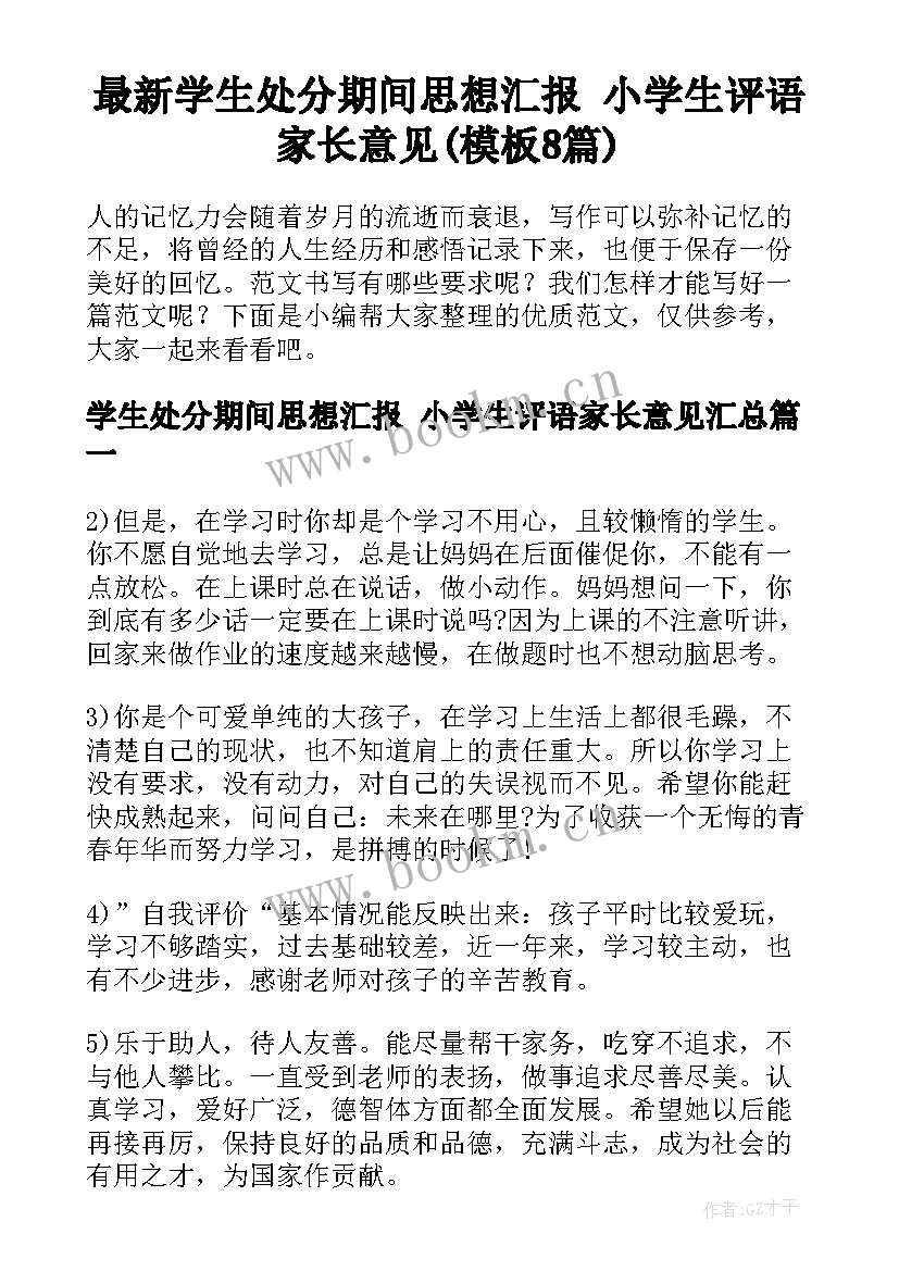 最新学生处分期间思想汇报 小学生评语家长意见(模板8篇)