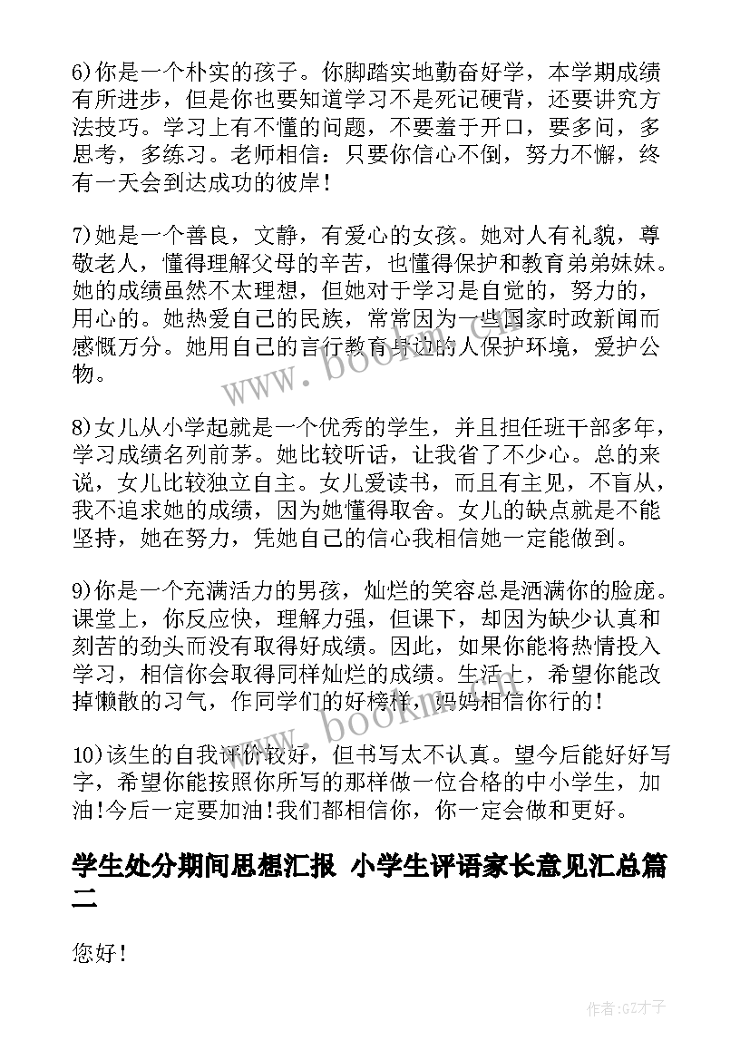 最新学生处分期间思想汇报 小学生评语家长意见(模板8篇)