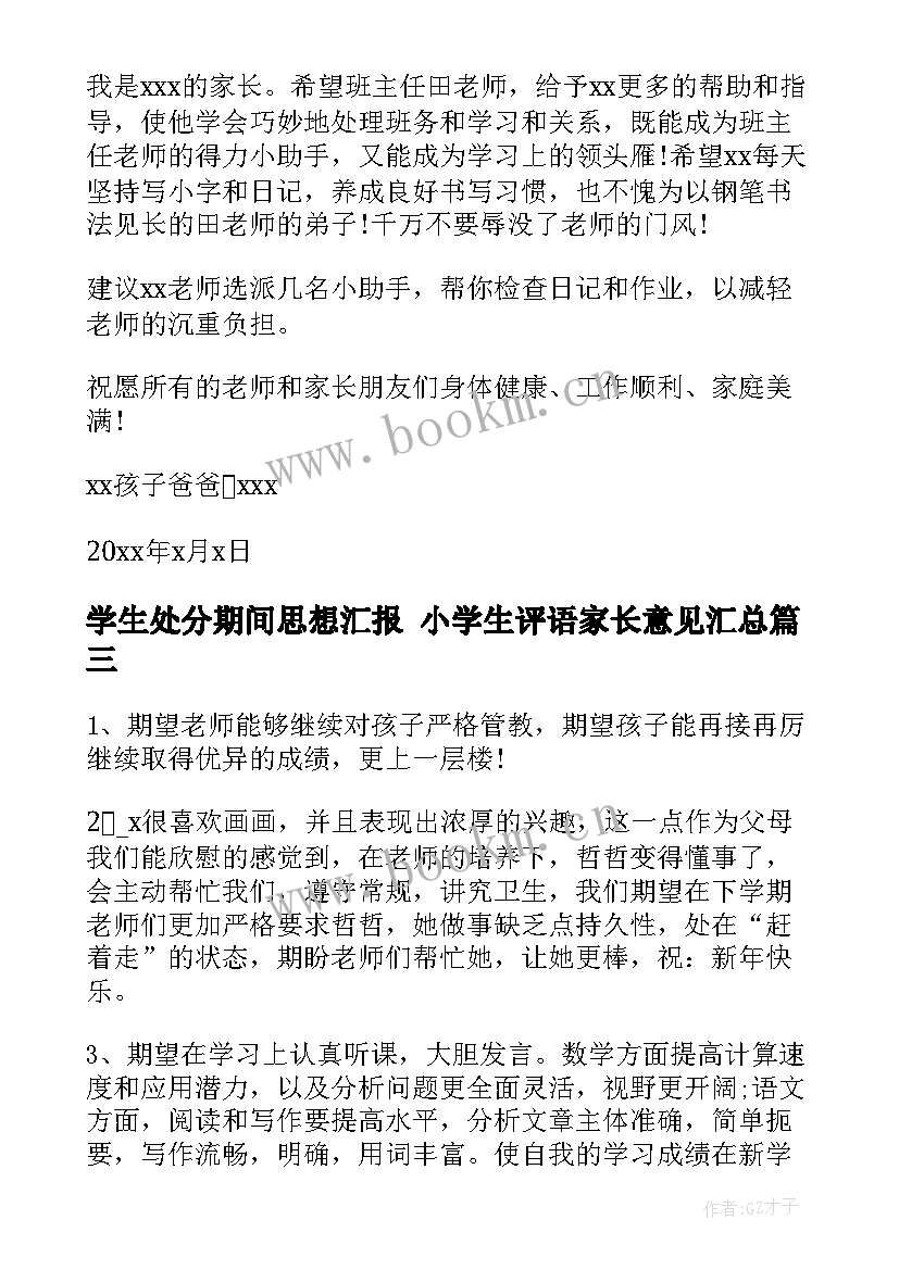 最新学生处分期间思想汇报 小学生评语家长意见(模板8篇)