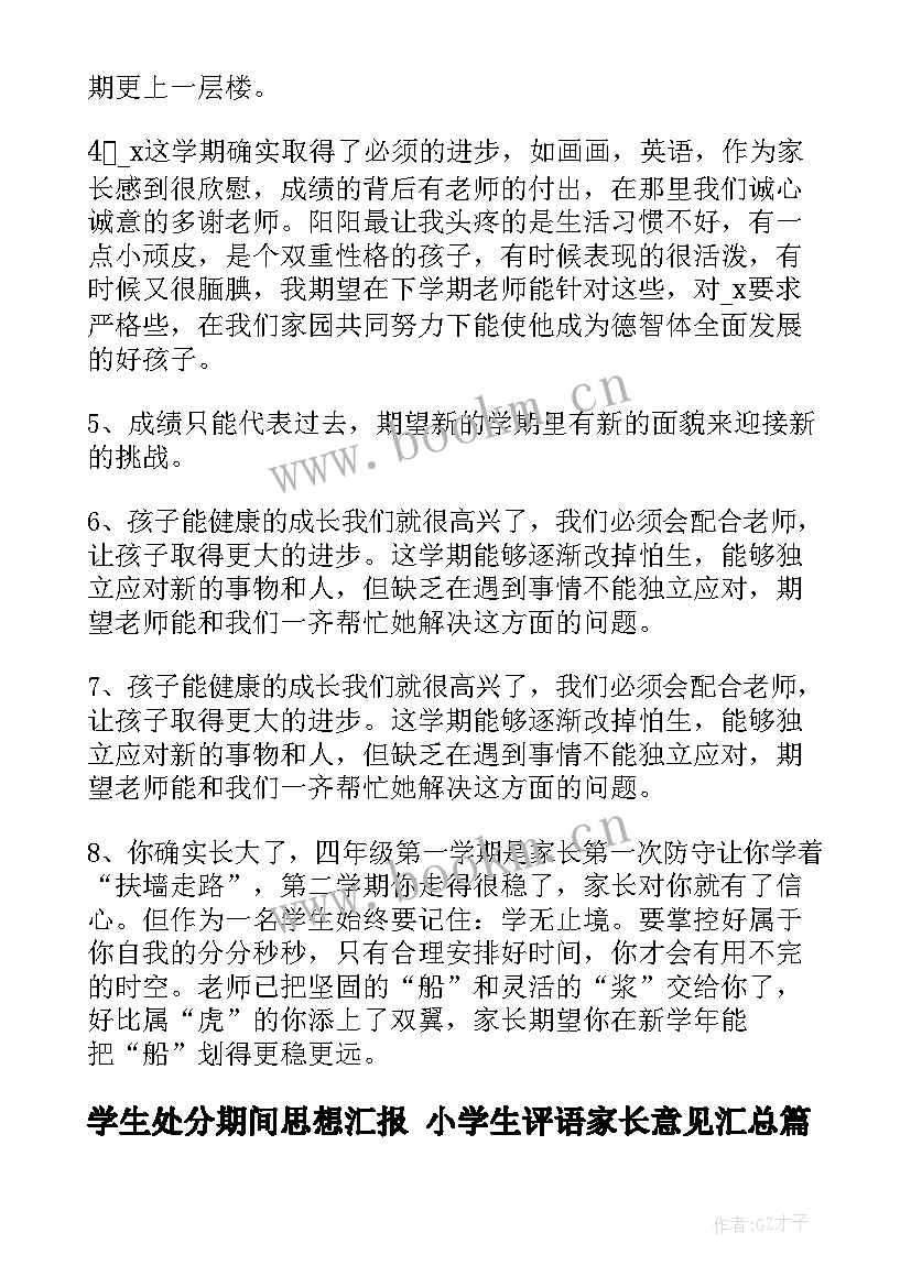 最新学生处分期间思想汇报 小学生评语家长意见(模板8篇)