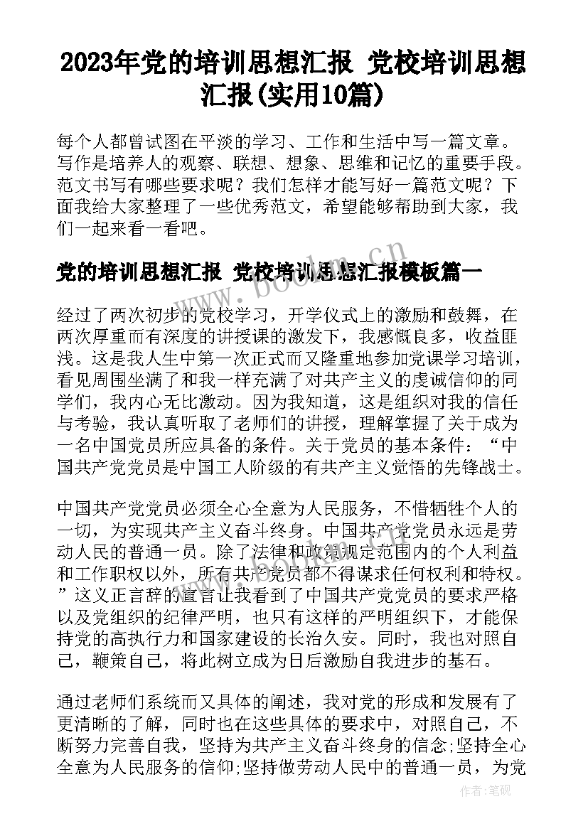 2023年党的培训思想汇报 党校培训思想汇报(实用10篇)