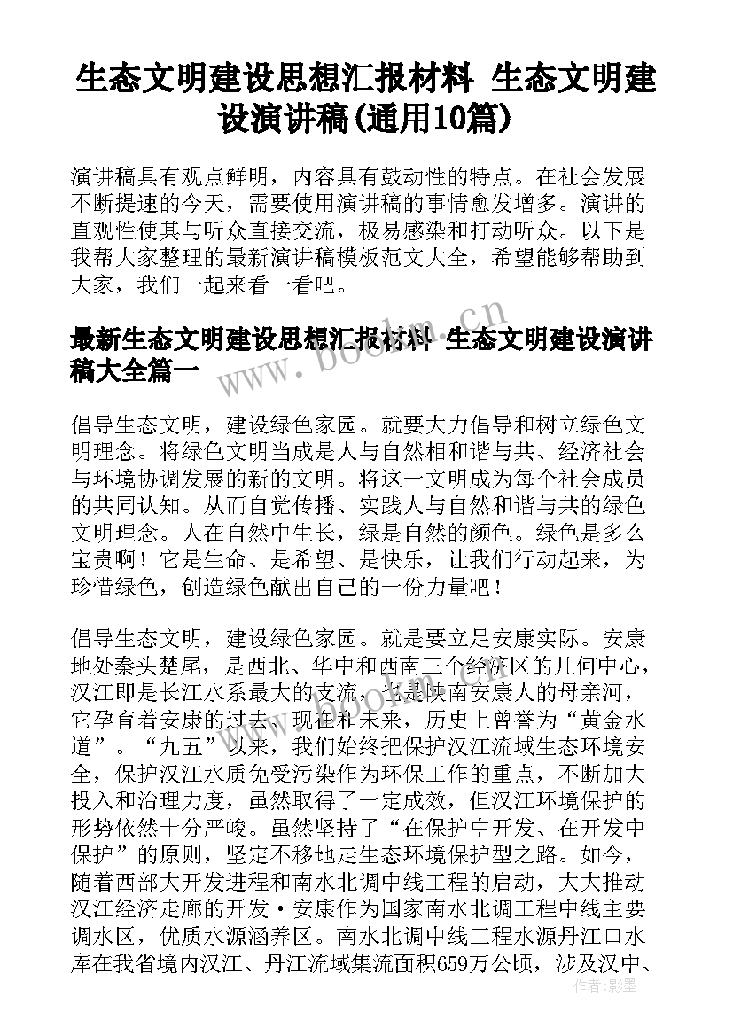 生态文明建设思想汇报材料 生态文明建设演讲稿(通用10篇)