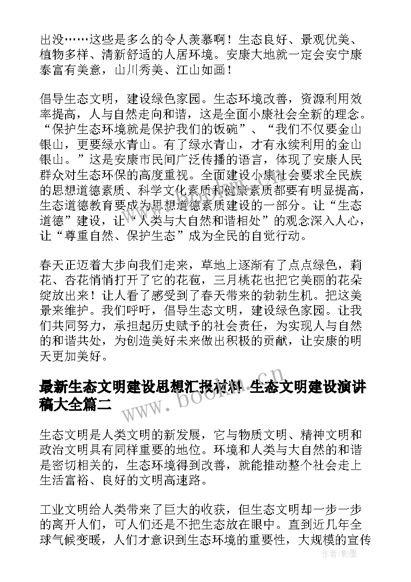 生态文明建设思想汇报材料 生态文明建设演讲稿(通用10篇)