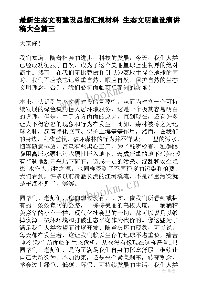 生态文明建设思想汇报材料 生态文明建设演讲稿(通用10篇)