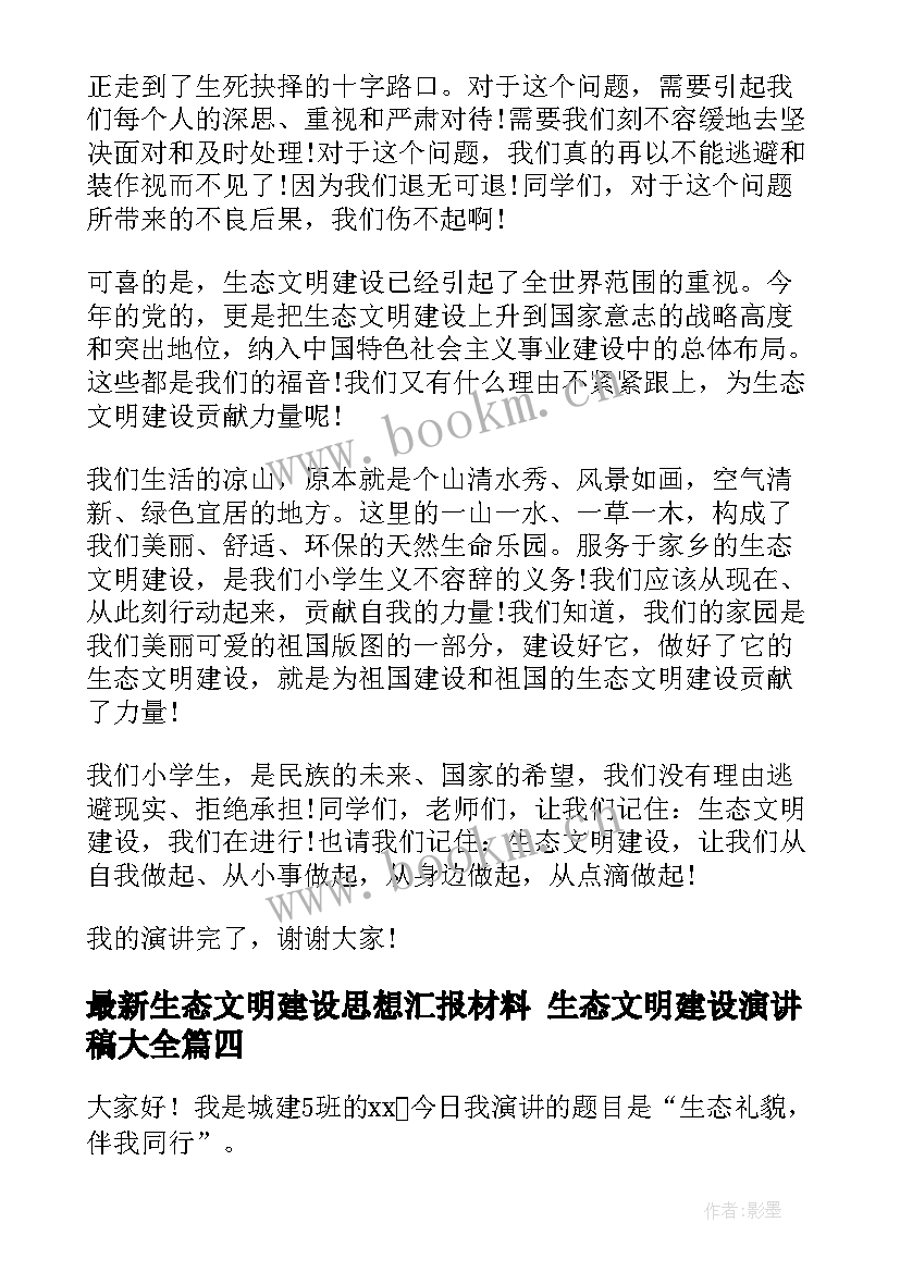 生态文明建设思想汇报材料 生态文明建设演讲稿(通用10篇)