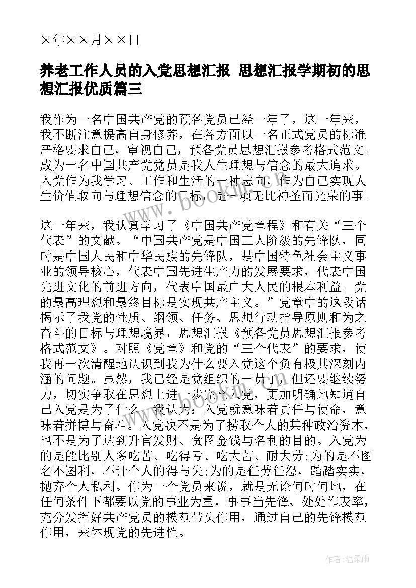 养老工作人员的入党思想汇报 思想汇报学期初的思想汇报(大全9篇)