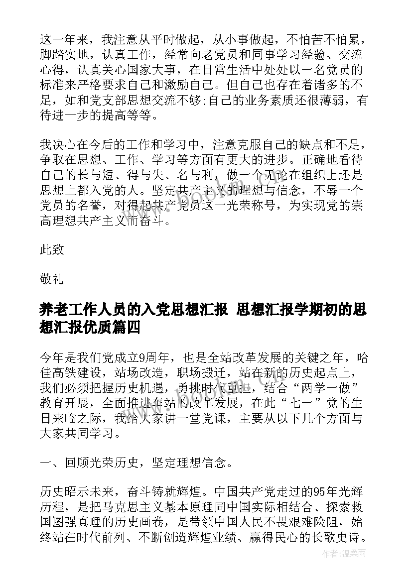 养老工作人员的入党思想汇报 思想汇报学期初的思想汇报(大全9篇)