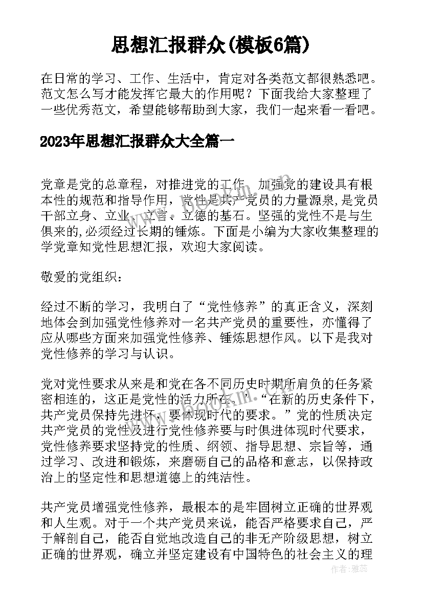 思想汇报群众(模板6篇)