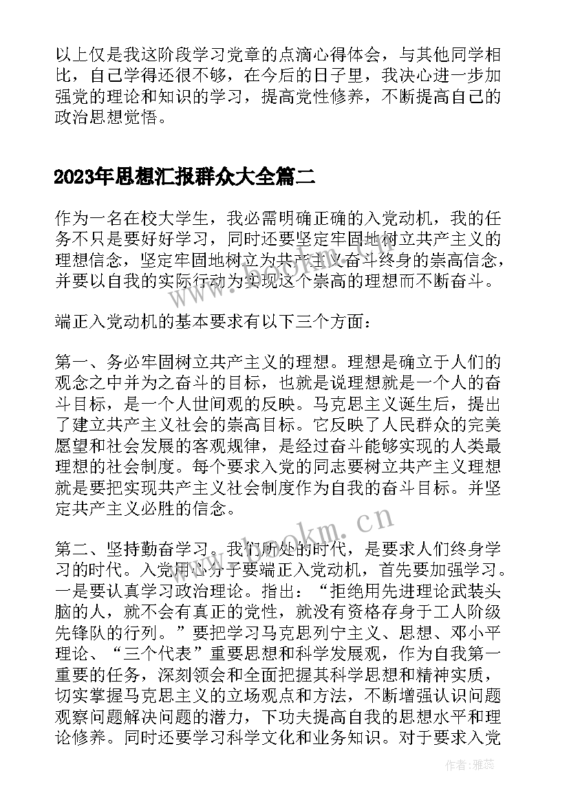 思想汇报群众(模板6篇)