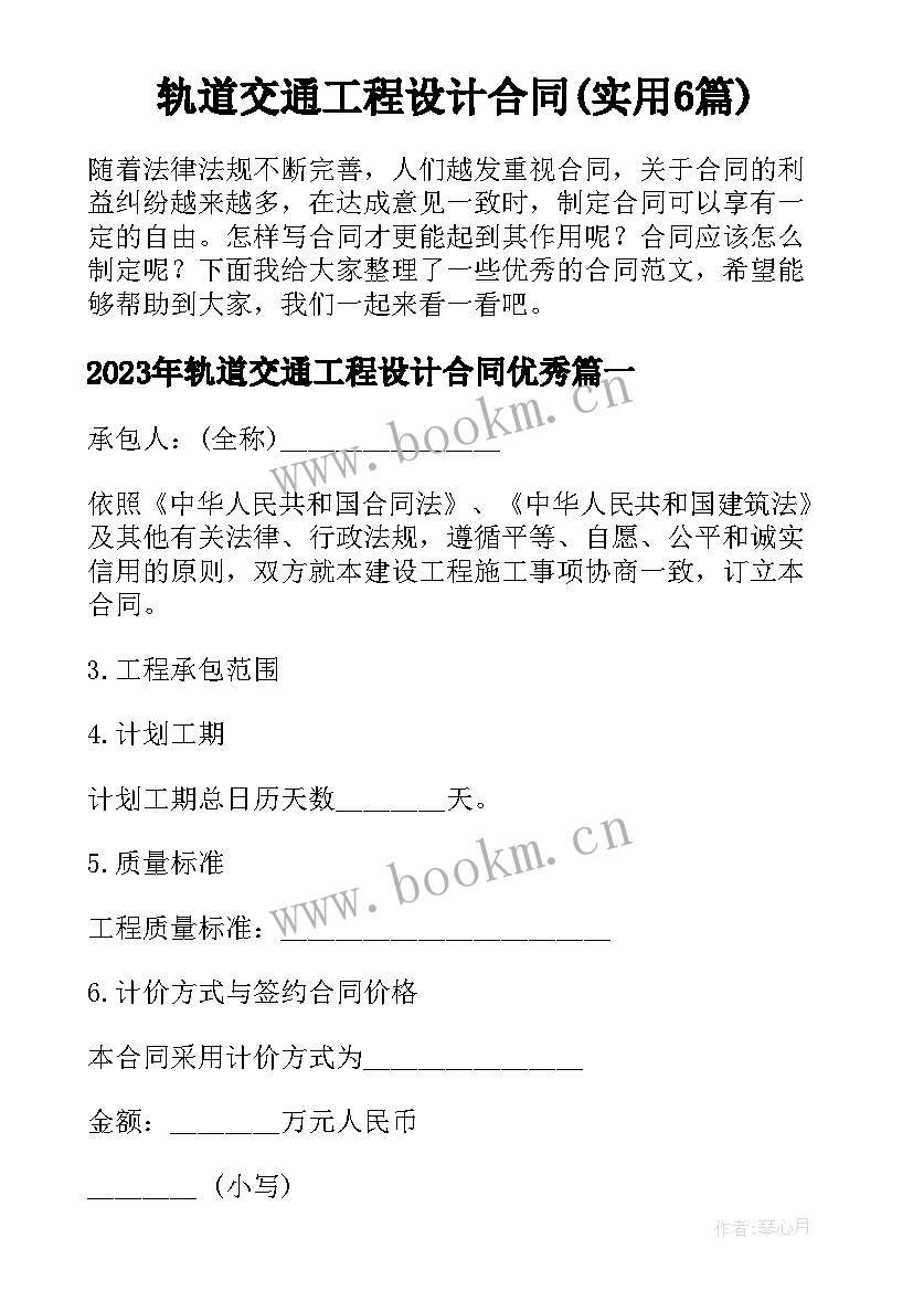 轨道交通工程设计合同(实用6篇)