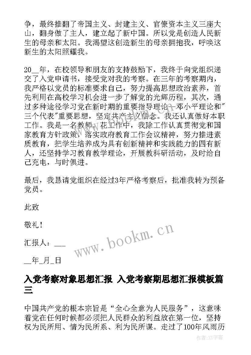 入党考察对象思想汇报 入党考察期思想汇报(通用5篇)