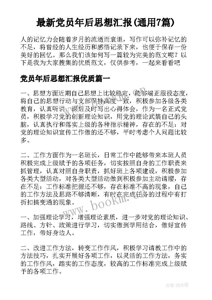 最新党员年后思想汇报(通用7篇)